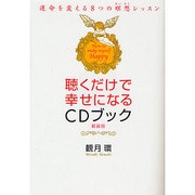 聴くだけで幸せになるCDブック―運命を変える8つの瞑想レッスン 新装版 [単行本]