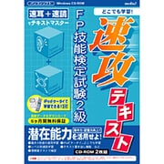 速攻テキストFP技能検定試験2級[CD-ROM]
