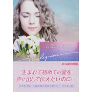言葉はいらない(ハーレクイン文庫) [文庫]