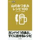 山のおつまみレシピ100（山登りABC） [全集叢書]