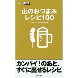 山のおつまみレシピ100（山登りABC） [全集叢書]