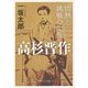高杉晋作 情熱と挑戦の生涯(角川ソフィア文庫) [文庫]