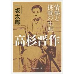 高杉晋作 情熱と挑戦の生涯(角川ソフィア文庫) [文庫]