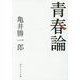 青春論 改版 (角川ソフィア文庫) [文庫]