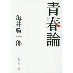 青春論 改版 (角川ソフィア文庫) [文庫]