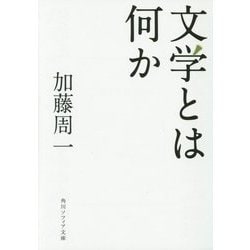 ヨドバシ.com - 文学とは何か(角川ソフィア文庫) [文庫] 通販【全品