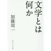 文学とは何か(角川ソフィア文庫) [文庫]