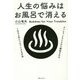 人生の悩みはお風呂で消える(角川フォレスタ) [単行本]