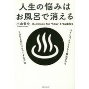人生の悩みはお風呂で消える(角川フォレスタ) [単行本]