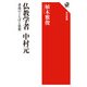 仏教学者 中村元―求道のことばと思想(角川選書) [全集叢書]