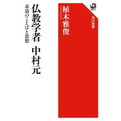 仏教学者 中村元―求道のことばと思想(角川選書) [全集叢書]