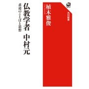 仏教学者 中村元―求道のことばと思想(角川選書) [全集叢書]