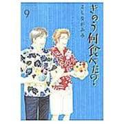 きのう何食べた？（9）(モーニング　KC) [コミック]