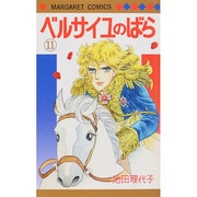 ベルサイユのばら 11（マーガレットコミックス） [コミック]