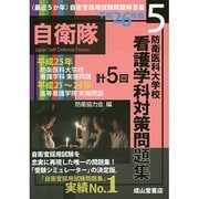 防衛医科大学校看護学科対策問題集（平成26年版）平成25年 高等看護学院 平成21年から24年実施問題収録 最近5か年 自衛官 [単行本]