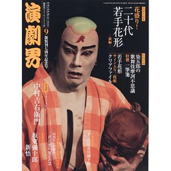 演劇界 2014年 09月号 [雑誌]