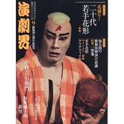 演劇界 2014年 09月号 [雑誌]