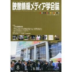 映像情報メディア学会誌 2014年 08月号 [雑誌]