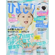 ひよこクラブ 2014年 09月号 [雑誌]