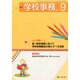 学校事務 2014年 09月号 [雑誌]