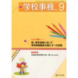 学校事務 2014年 09月号 [雑誌]