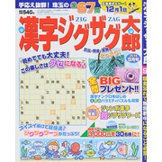 漢字ジグザグ太郎 2014年 09月号 [雑誌]