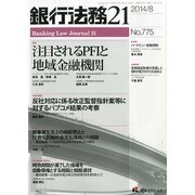 銀行法務21 (にじゅういち) 2014年 08月号 [雑誌]