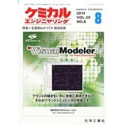 ケミカルエンジニヤリング 2014年 08月号 [雑誌]