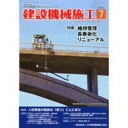 建設機械施工 2014年 07月号 [雑誌]