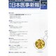 日本医事新報 2014年 8/2号 [雑誌]