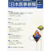 日本医事新報 2014年 8/9号 [雑誌]