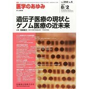 医学のあゆみ 2014年 8/2号 [雑誌]