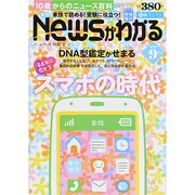 News (ニュース) がわかる 2014年 09月号 [雑誌]