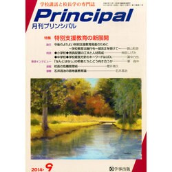 月刊 Principal (プリンシパル) 2014年 09月号 [雑誌]