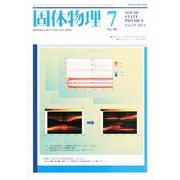 固体物理 2014年 07月号 [雑誌]