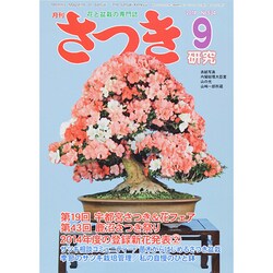 さつき研究 2014年 09月号 [雑誌]