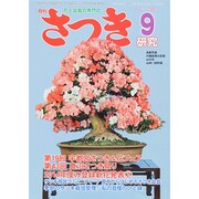 さつき研究 2014年 09月号 [雑誌]