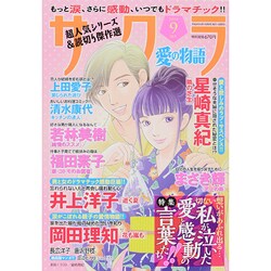 サクラ愛の物語 2014年 09月号 [雑誌]