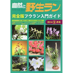 自然と野生ラン 2014年 09月号 [雑誌]