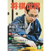 将棋世界 2014年 09月号 [雑誌]