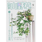 趣味の山野草 2014年 09月号 [雑誌]