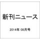 新刊ニュース 2014年 08月号 [雑誌]