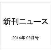 新刊ニュース 2014年 08月号 [雑誌]