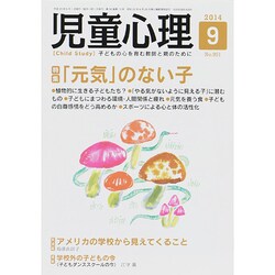 児童心理 2014年 09月号 [雑誌]
