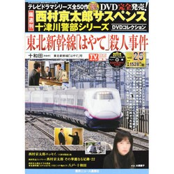 西村京太郎 十津川警部DVDコレクション 2014年 8/20号 [雑誌]