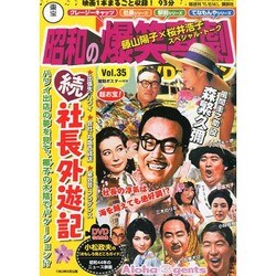 東宝 昭和の爆笑喜劇DVDマガジン 2014年 8/12号 [雑誌]