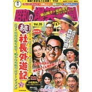 東宝 昭和の爆笑喜劇DVDマガジン 2014年 8/12号 [雑誌]