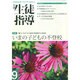月刊 生徒指導 2014年 09月号 [雑誌]