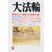 大法輪 2014年 09月号 [雑誌]
