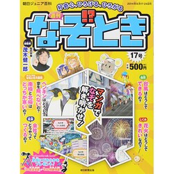 週刊 なぞ!?とき 2014年 8/24号 [雑誌]